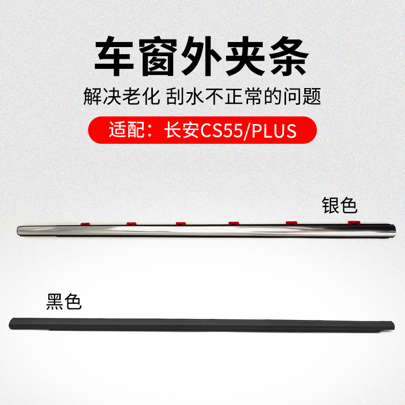 适用长安车窗玻璃外夹条