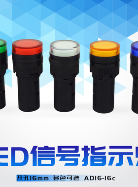 16MM开孔AD16-16C电源信号指示灯LED12V24V220V380V红绿黄蓝白色