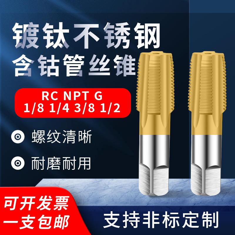 锥管镀钛不锈钢含钴管螺纹丝锥度管牙丝攻ZG RC NPT1/8 1/4  1/2