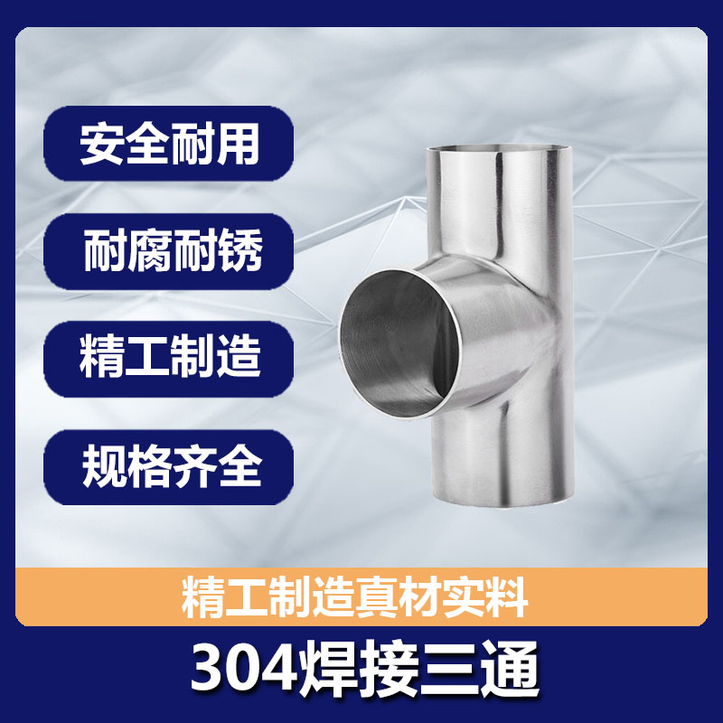 源飞卫生级焊接正三通不