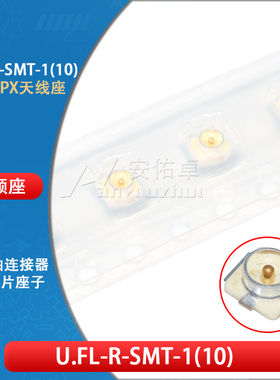 IPEX/IPX接收头 U.FL座 U.FL-R-SMT 射频同轴连接器 贴片天线座子