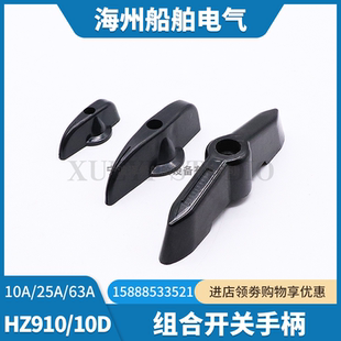 船用组合开关手柄HZ910/10D-10/25/63/100A转换开关把手旋钮开关