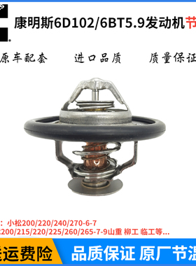 小松PC200 220-6-7现代215 225-7-9节温器6D102发动机挖掘机配件