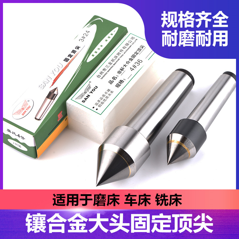 三友合金固定顶针磨床铣