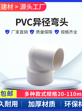 PVC水管 异径弯头20 25 32 40 50 63 75 90 110 50x40变径大小弯