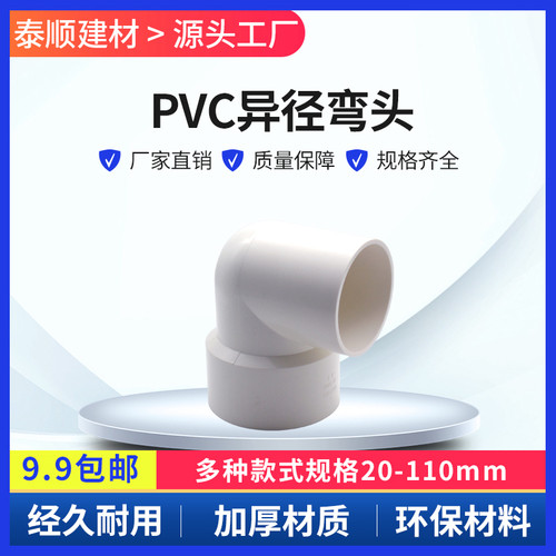 PVC水管 异径弯头20 25 32 40 50 63 75 90 110 50x40变径大小弯