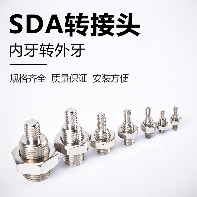 气动SDA-12薄型气缸气动内牙转外牙转接头SDA-16/20/25/32/40/50