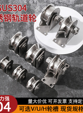 304不锈钢轴承滑轮钢丝绳定滑轮h u v型槽轮轨道轮轮子推拉门吊轮