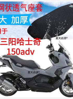 适用三阳哈士奇150adv踏板摩托车坐垫套加厚网状防晒隔热透气座套