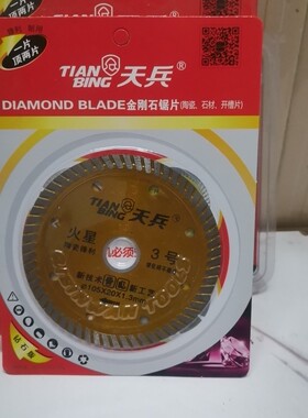 天兵火星3号10送1陶瓷锋利玻化砖不崩边切割片云石片金刚石锯片