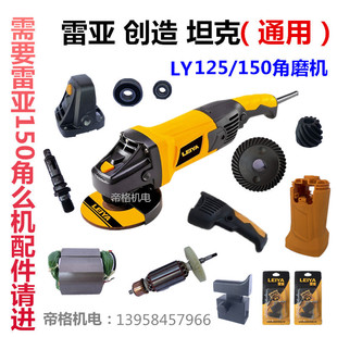 正品雷亚150-01角磨机原厂配件125创造坦克15001转子开关电动工具