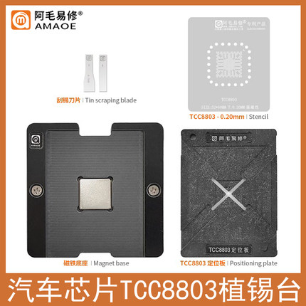 阿毛易修TCC8803磁性植锡台汽车摩比斯朗动/索八IX35芯片植锡钢网
