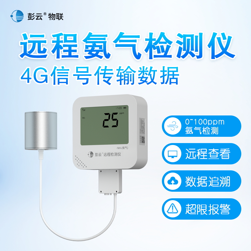彭云氨气浓度检测仪S21A6远程鸡舍浓度检测仪工业高精度NH3报警器