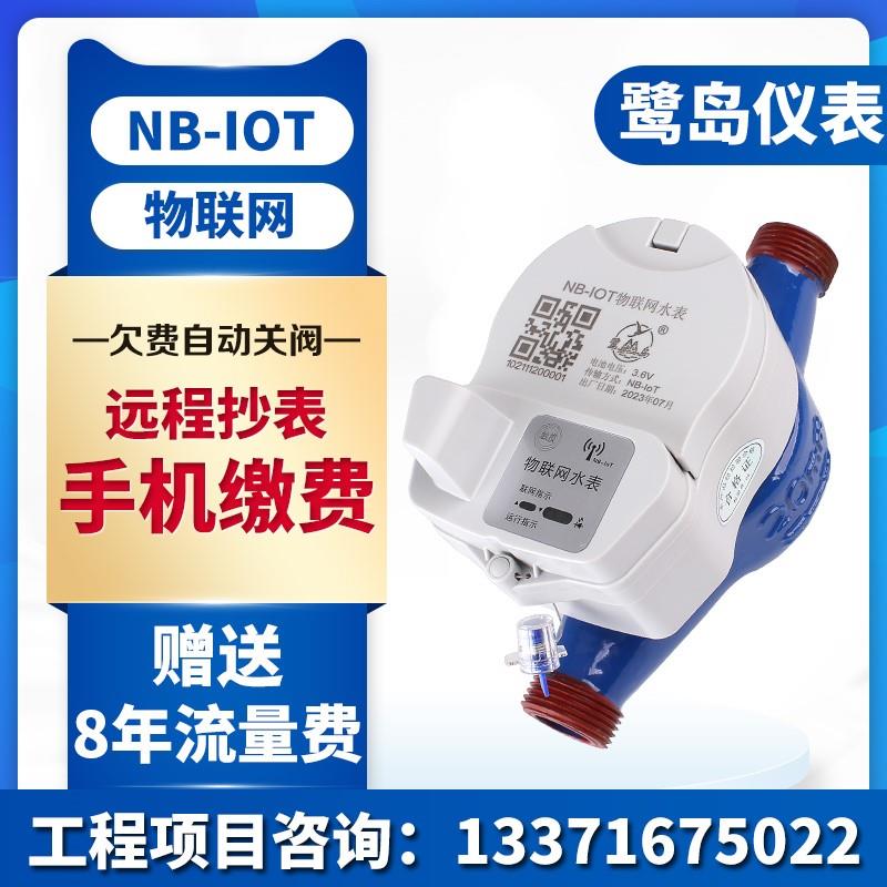 鹭岛物联网水表智能预付