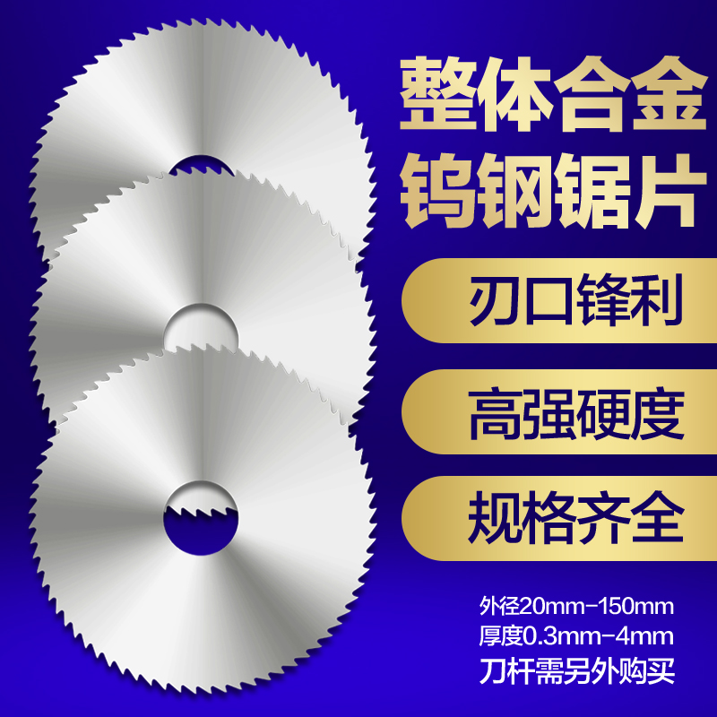 整体钨钢锯片60/70/75/80-0.5/0.6/0.8/1.0/1.2/1.5/2.0/2.5/3.0