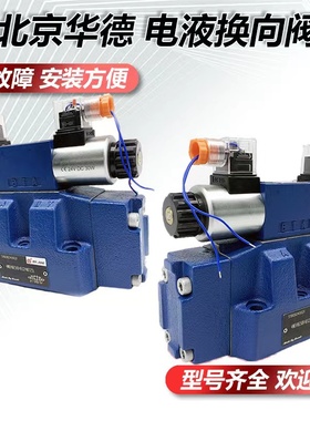北京华德电液换向阀4WEH32E50B/6EG24NETZ5L液压阀EW220-50NETZ5L
