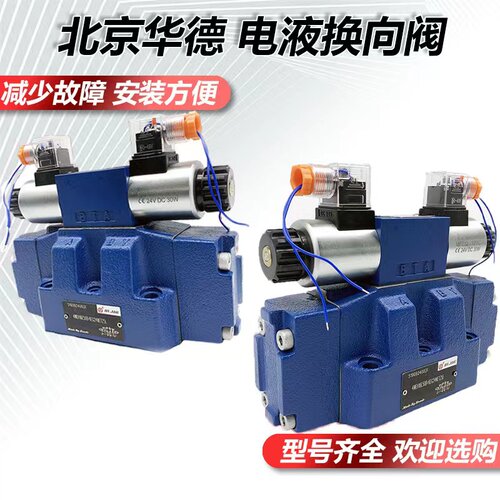 北京华德电液换向阀4WEH32E50B/6EG24NETZ5L液压阀EW220-50NETZ5L