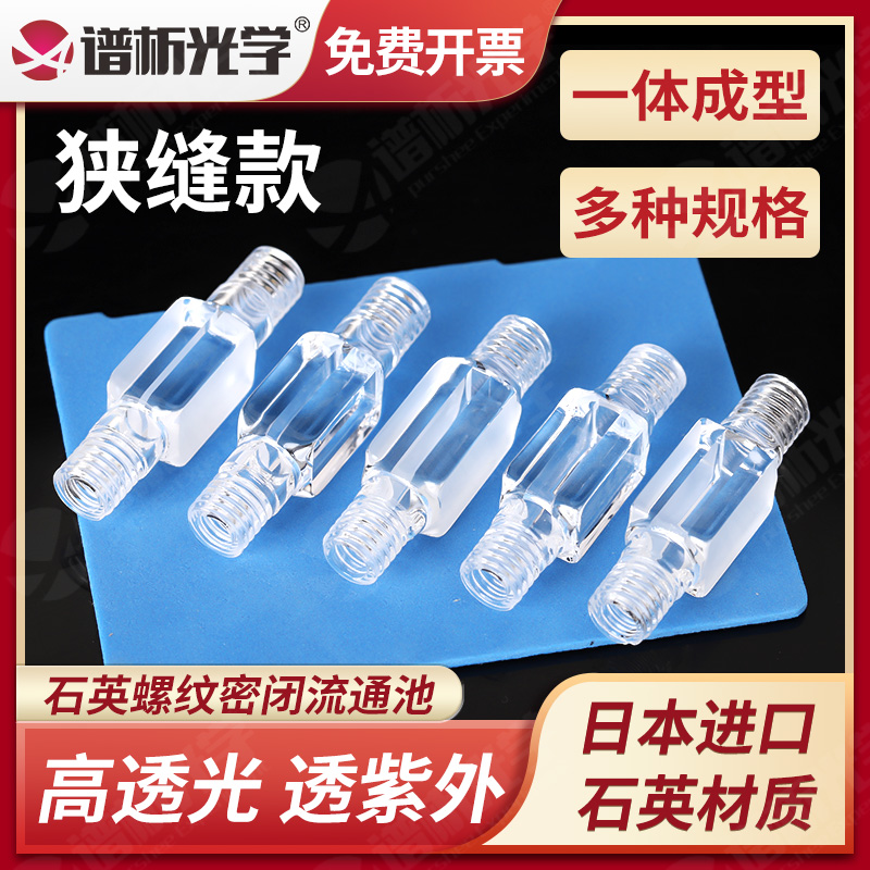 石英微量流通池 螺口比色皿 螺纹接头 200ul400ul600ul800ul1ml