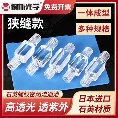 石英微量流通池 螺口比色皿 螺纹接头 200ul400ul600ul800ul1ml