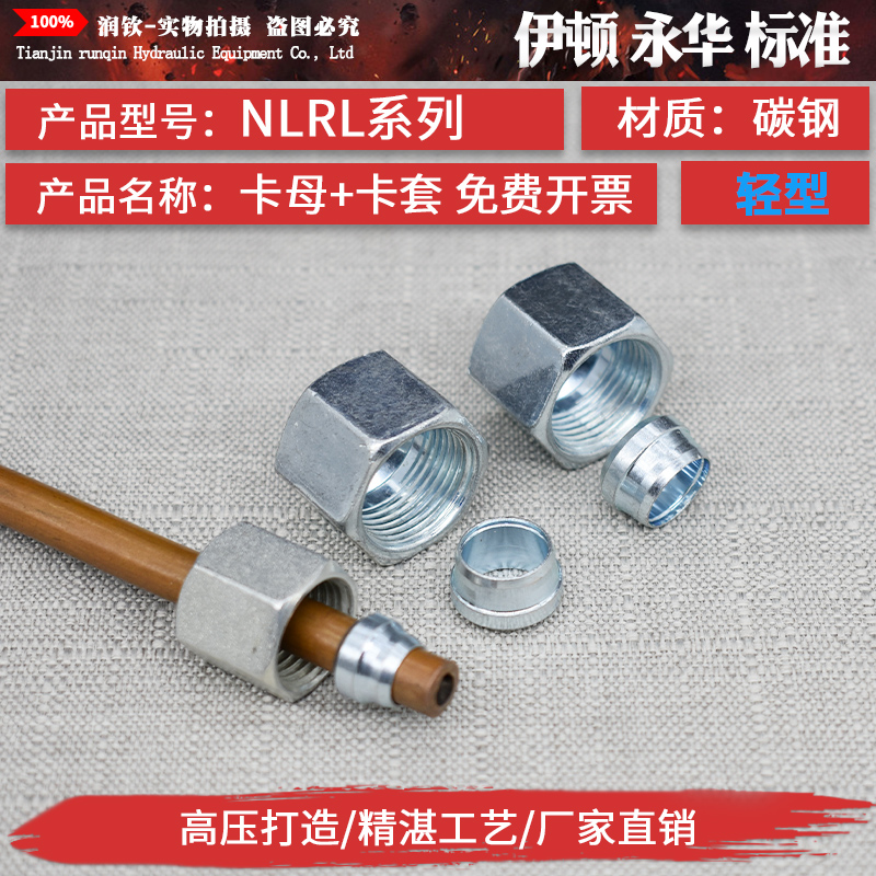 液压卡套接头卡母卡帽卡芯卡套轻型NLRL重型NSRS高压铁管钢管接头