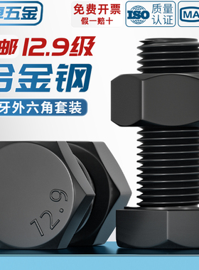 12.9级细牙外六角螺丝螺母螺栓套装MM10M12M14M16M18M20M22M24M27