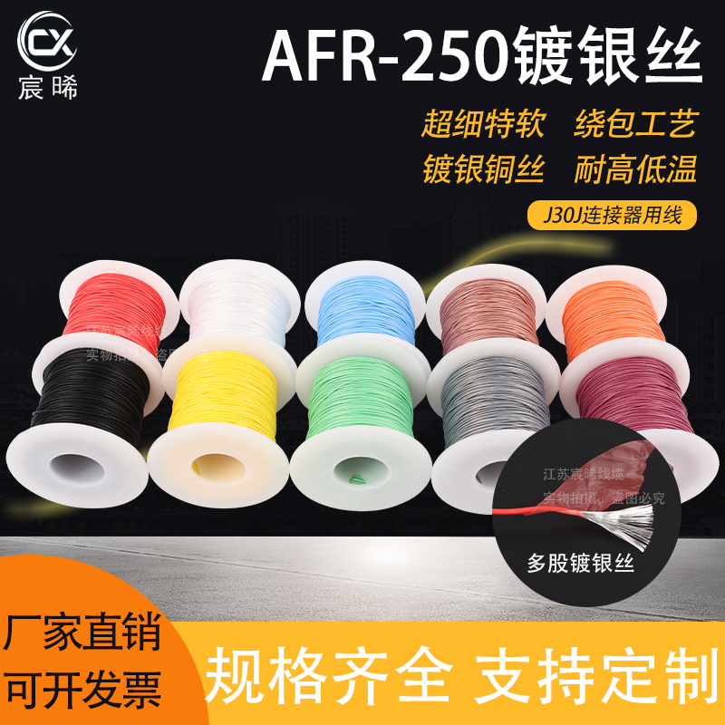 AFR250四氟绕包镀银高温线0.12/0.15/0.2/0.35平方超细软航空导线