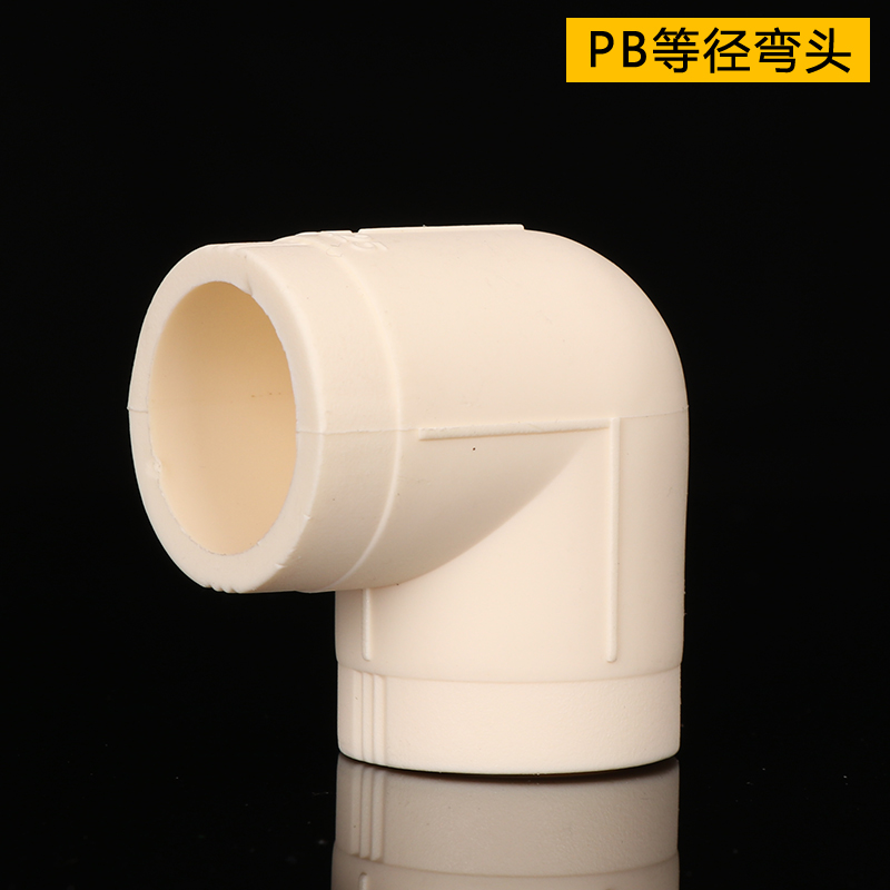 PB等径弯头pb90°弯头L25 L20 6分4分弯头PB异径弯头管材管件