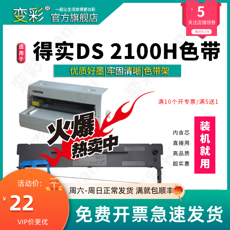变彩色带 适用于得实DS2100H针式打印机色带架套装 内含芯 直接用