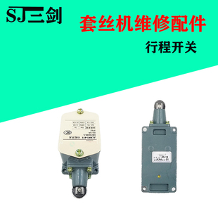 全新钢筋滚丝机行程开关偏心轴试棒滚轮套丝机行程开关滚丝 J包邮