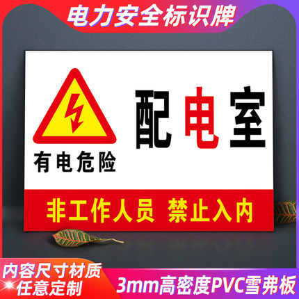 配电室配电房配电箱标志牌配电重地闲人莫入电力安全铝板警示标识