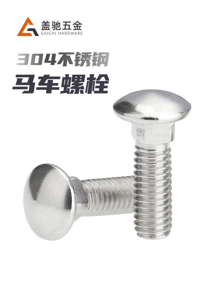 不锈钢马车螺栓小头大圆