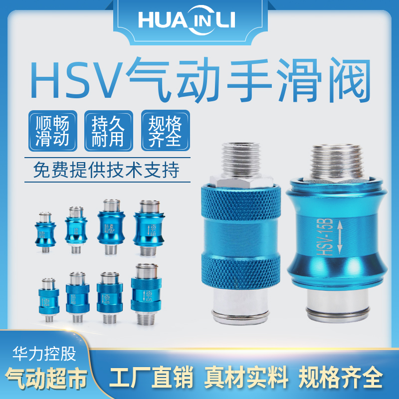 华力气动手滑阀HSV-06/08/10/15B排气阀手推滑动开关一进一出球阀