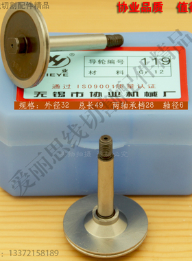 D32*L50轴6北京阿奇线切割119导轮 北京阿奇中走丝配件 带锥单边