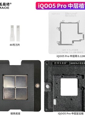 适用VIVO iQ005Pro中层植锡台iQOO5中层植锡网定位板磁性底座钢网