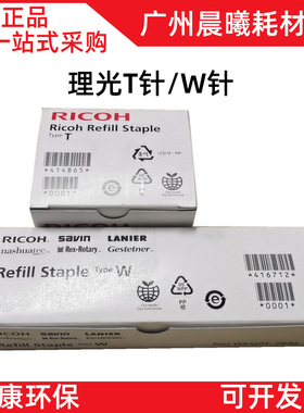 原装 理光 MP 3054 3055 3555 SP 复印机分页器 T型 W型 订书针
