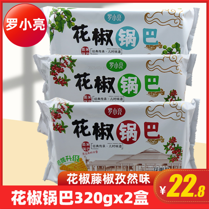 罗小亮花椒锅巴320gx2盒老式手工农家大米藤椒锅巴麻辣网红零食