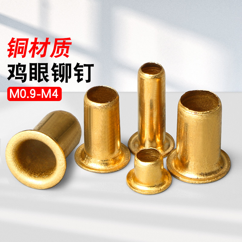 国标纯黄铜全空心铆钉鸡