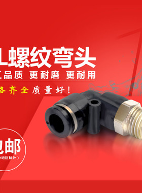 气动快速接头塑料快插接头螺纹L型黑色PL8-02/4-01/6-01/10-03/04