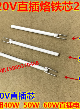 220V直插40W 50W 60W电烙铁发热芯 220V直插A1321发热芯2线直插芯