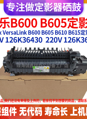 适用Xerox VersaLink施乐B600定影器 B605 B610 B615原装加热组件