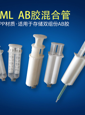 AB胶筒ab胶管50ML双液胶管AB胶水点胶针筒1:1/2:1/4:1/10:1双组份