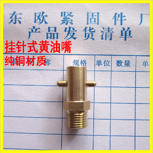 纯铜挂针式油嘴牛黄头子