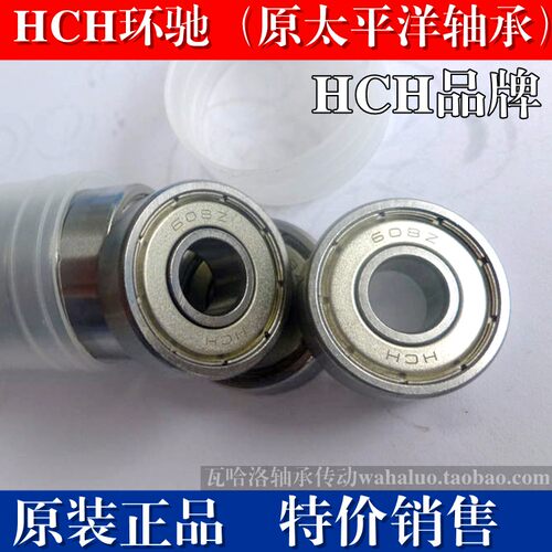 正品HCH太平洋深沟球轴承6000 6001 6002 6003 6004 6005 ZZ 2RS