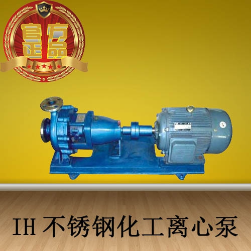 IH100-80-160不锈钢耐腐蚀离心泵化工泵耐高温