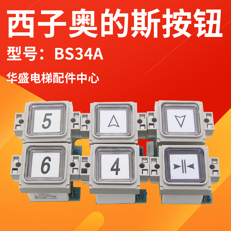 适用于西子奥的斯按钮配