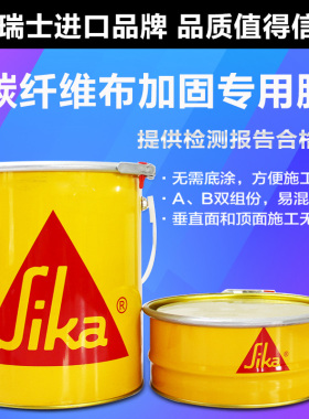 瑞士西卡sika 330CN碳纤维胶碳纤维浸渍胶粘贴碳纤维布专用胶水