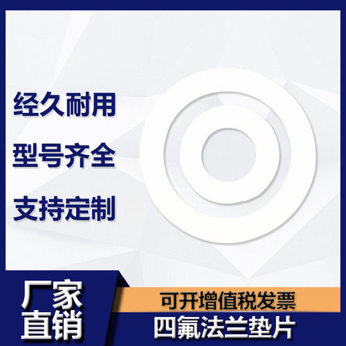 聚四氟乙烯垫片法兰纯料