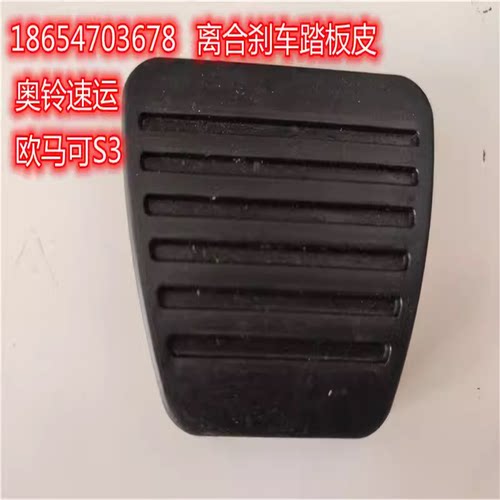 福田奥铃速运欧马可S3离合踏板皮刹车踏板皮