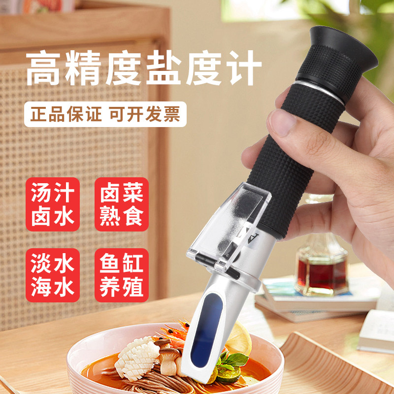 盐度计高精度食品卤水海水水产光学盐度计水族厨房熟食咸度测盐计