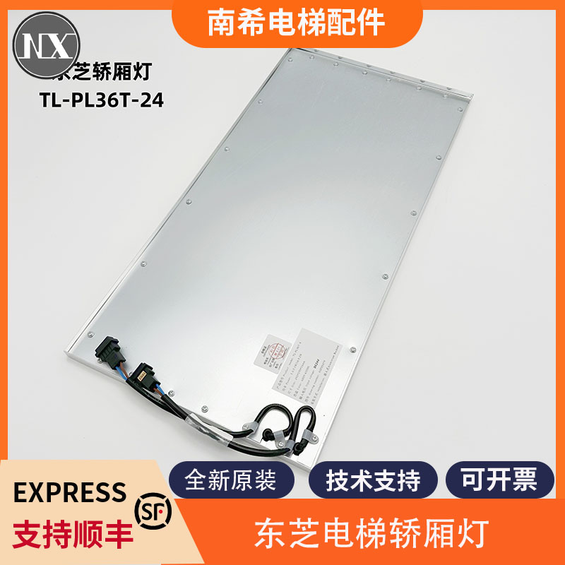 全新原装东芝电梯轿厢灯 TL-PL36T-4 东芝电梯轿厢照明LED灯包邮